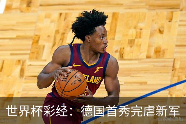 世界杯彩经：德国首秀完虐新军