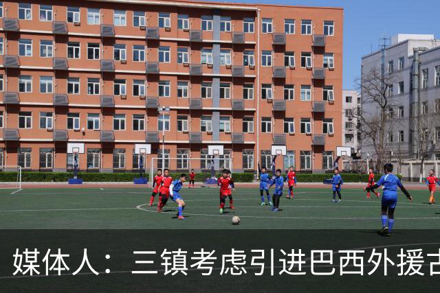 媒体人：三镇考虑引进巴西外援古斯塔沃，J2联赛18场5球3助攻