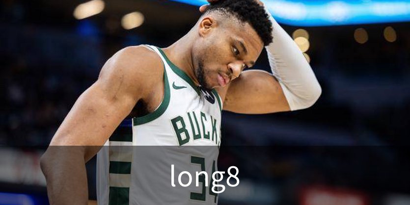 走进long8